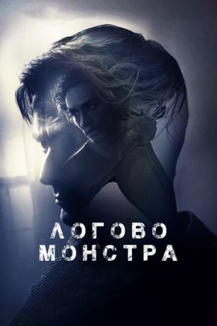 Логово Монстра (2018)