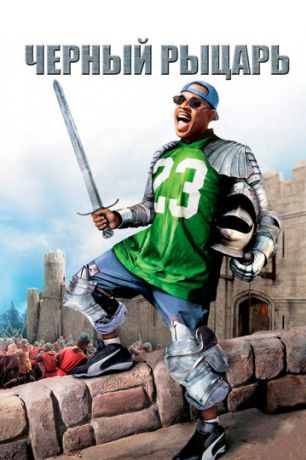 Чёрный рыцарь (2002)