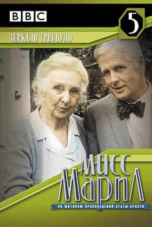 Мисс Марпл: Зеркало треснуло (1984)