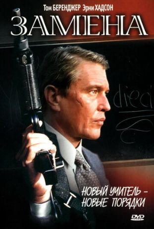 Замена (1997)