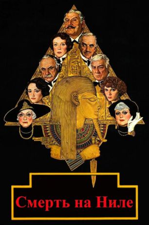 Смерть на Ниле (1978)