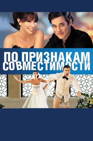 По признакам совместимости (2013)