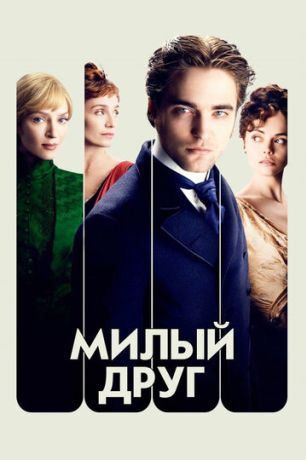 Милый друг (2012)