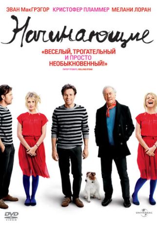Начинающие (2011)