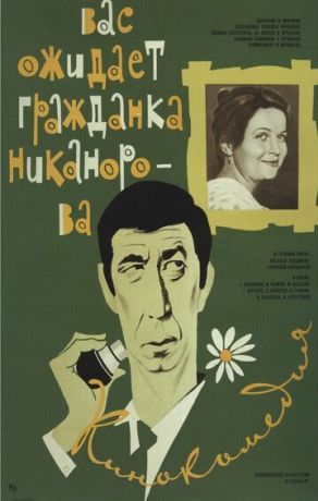 Вас ожидает гражданка Никанорова (1979)