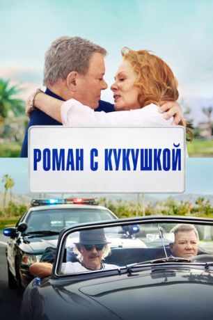 Старость в радость / Провалы в памяти (2021)