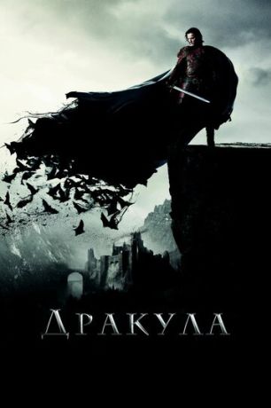 Дракула фильм (2014)