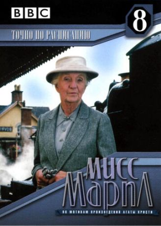 Мисс Марпл: Точно по расписанию (1984)