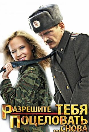 Разрешите тебя поцеловать... снова (2012)