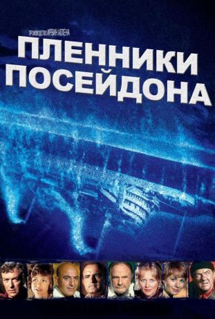 Пленники Посейдона (1979)