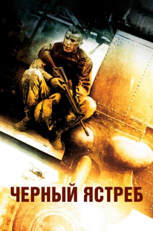 Чёрный ястреб / Падение чёрного ястреба (2002)