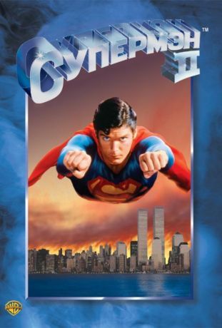 Супермен 2 (1980)