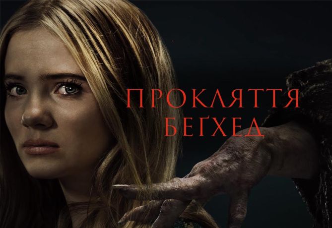 Проклятие Бекхед (2024)