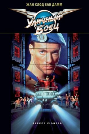 Уличный боец (1995)