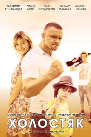 Холостяк (2013)