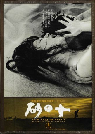 Женщина в песках (1964)