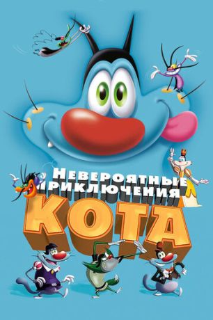 Невероятные приключения кота / Огги и тараканы (2013)