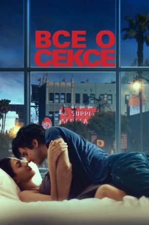 Всё о сексе (2021)