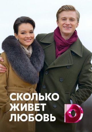 Сколько живет любовь (2019)