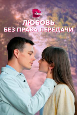 Любовь без права передачи (2022)
