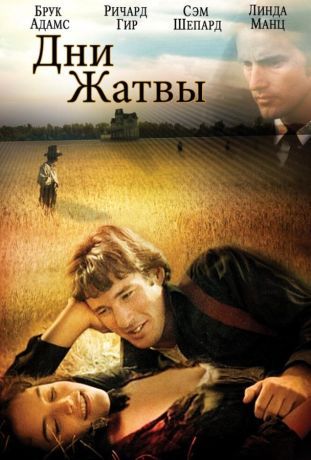 Дни жатвы (1978)