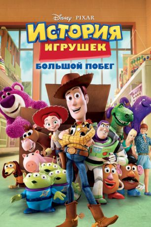 История игрушек 3: Большой побег (2010)