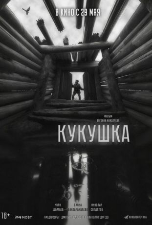 Кукушка (2025)