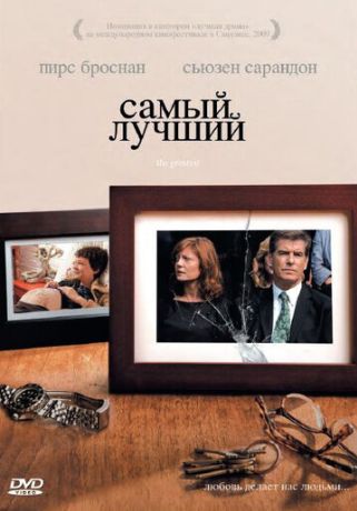 Самый лучший (2009)