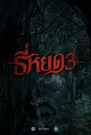 Шёпот смерти 3 (1) (2025)