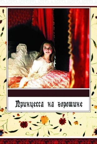 Принцесса на горошине (1977)