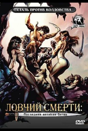 Ловчий смерти 4: Последняя великая битва (1991)