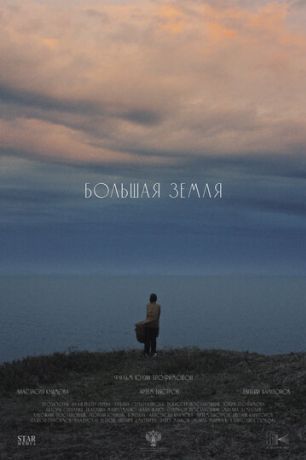 Большая земля (2026)