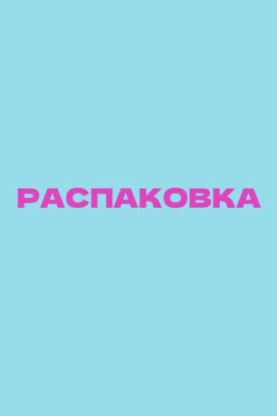 Распаковка (2026)