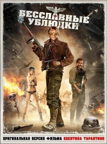 Бесславные ублюдки (1978)