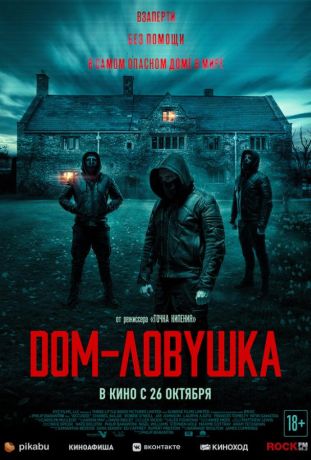 Дом-ловушка фильм (2023)