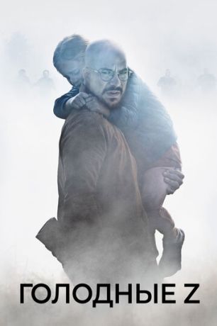 Голодные Z (2018)