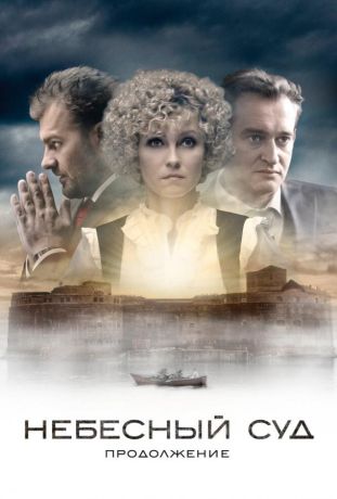Небесный суд. Продолжение (2011)