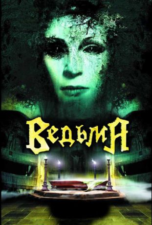Ведьма (2006)