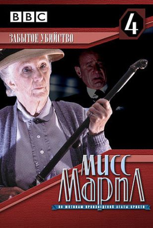 Мисс Марпл: Забытое убийство (1984)