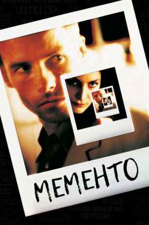 Помни (2001)
