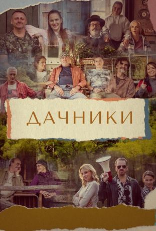 Дачники (2021)