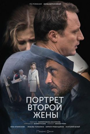 Портрет второй жены (2018)