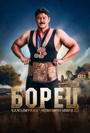 Борец. Кажымукан – чемпион мира (2025)