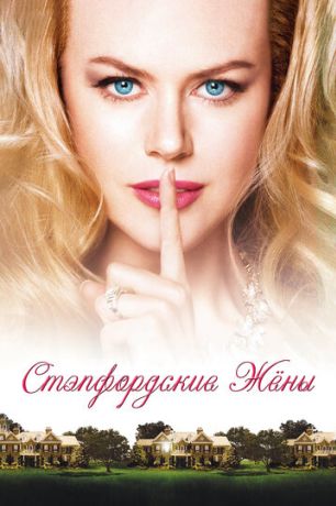 Стэпфордские жены (2004)
