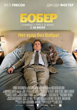 Бобер (2011)