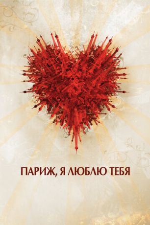 Париж, я люблю тебя (2006)