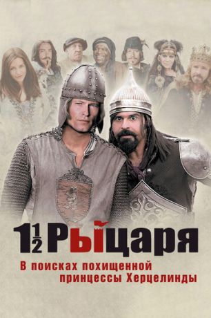 Полтора рыцаря: В поисках похищенной принцессы Херцелинды (2009)