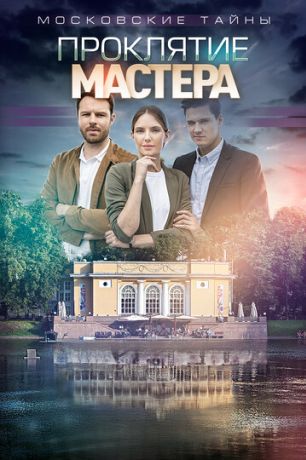 Московские тайны. Проклятие Мастера (2018)