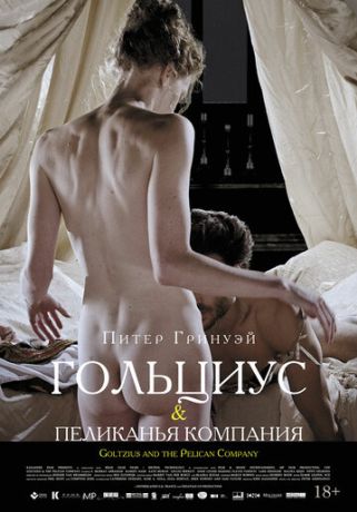 Гольциус и Пеликанья компания (2013)