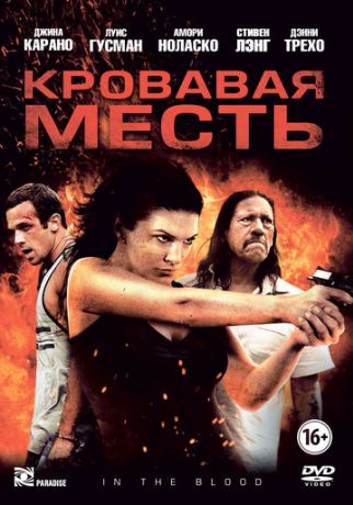 Кровавая месть (2014)